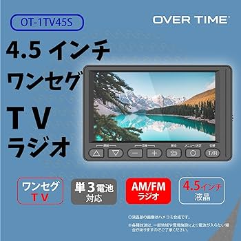OVERTIME 4.5インチワンセグポータブルテレビラジオ OT-1PT45S av3-01.jpg